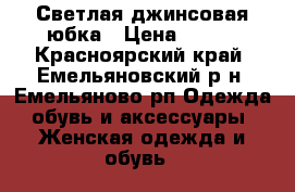 Светлая джинсовая юбка › Цена ­ 500 - Красноярский край, Емельяновский р-н, Емельяново рп Одежда, обувь и аксессуары » Женская одежда и обувь   